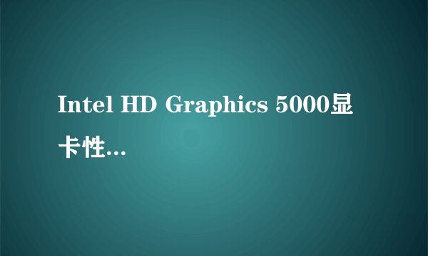 Intel HD Graphics 5000显卡性能怎么样？