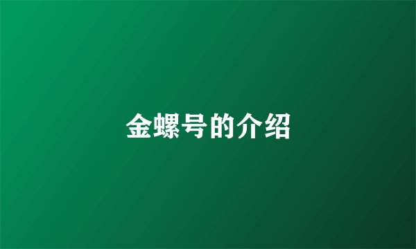 金螺号的介绍