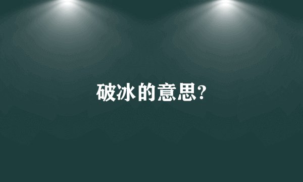 破冰的意思?