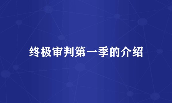 终极审判第一季的介绍
