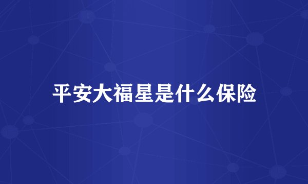 平安大福星是什么保险