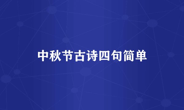 中秋节古诗四句简单
