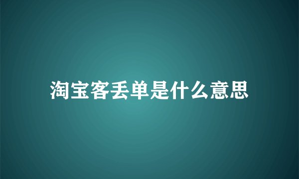 淘宝客丢单是什么意思