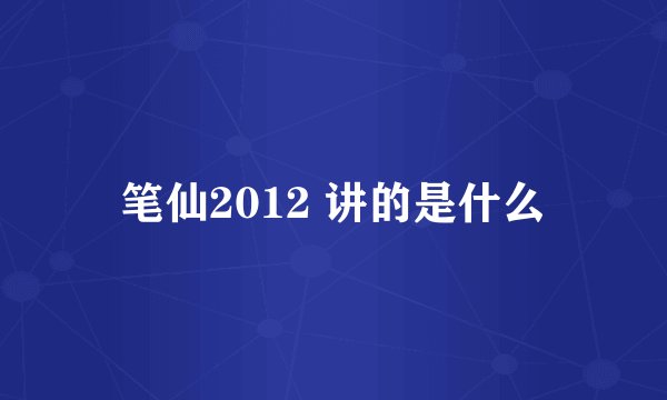 笔仙2012 讲的是什么
