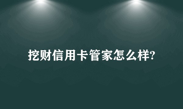 挖财信用卡管家怎么样?