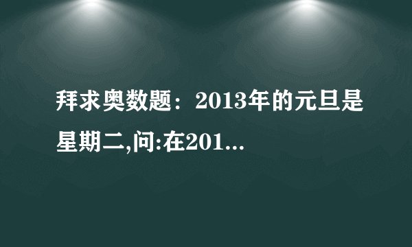 拜求奥数题：2013年的元旦是星期二,问:在2013年中,哪几个月的第一天也是星期二?哪几个月有5个星期日?