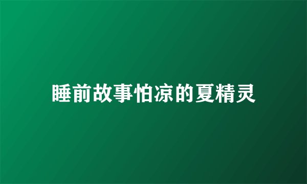 睡前故事怕凉的夏精灵