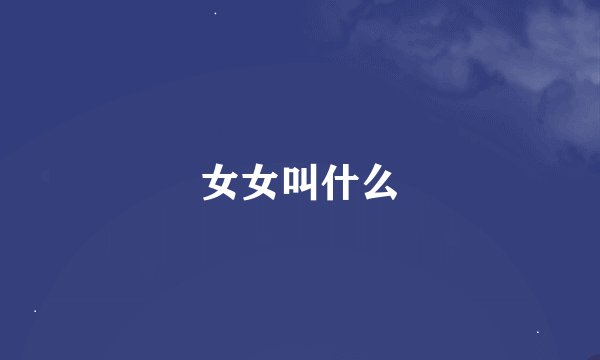 女女叫什么