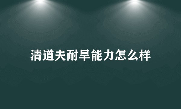 清道夫耐旱能力怎么样