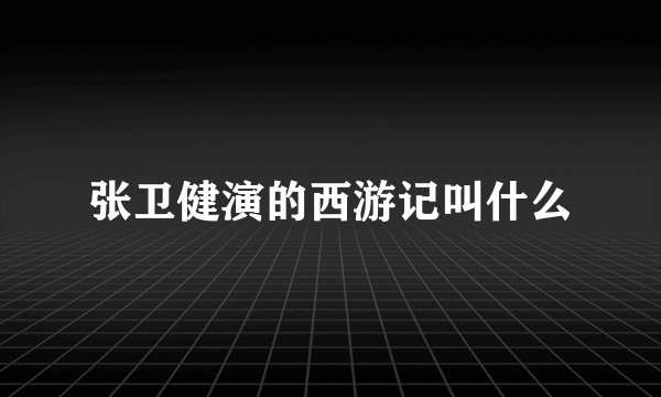 张卫健演的西游记叫什么