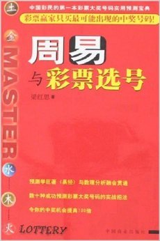 周易与彩票选号的图书信息