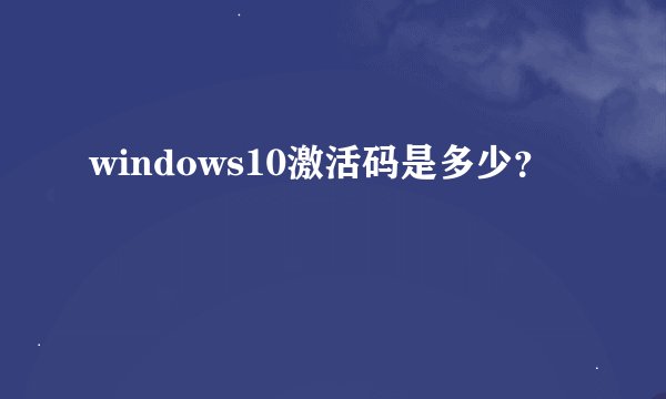 windows10激活码是多少？