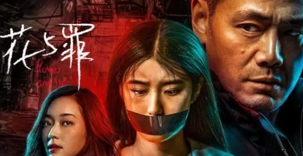 花与罪什么时候上映