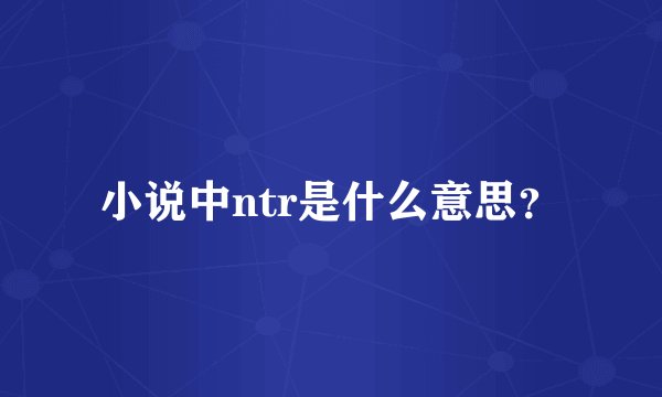 小说中ntr是什么意思？