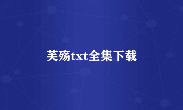 芙殇txt全集下载