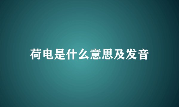 荷电是什么意思及发音