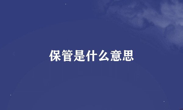 保管是什么意思