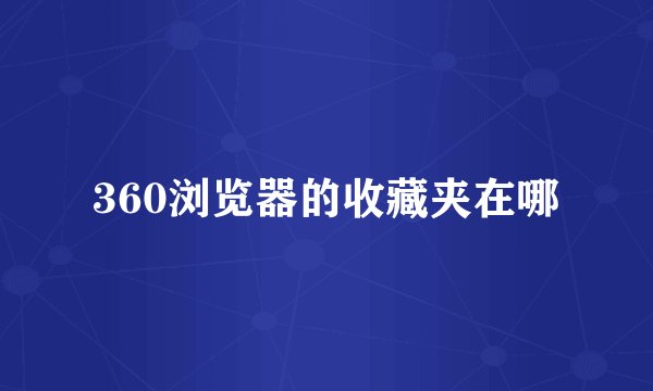 360浏览器的收藏夹在哪