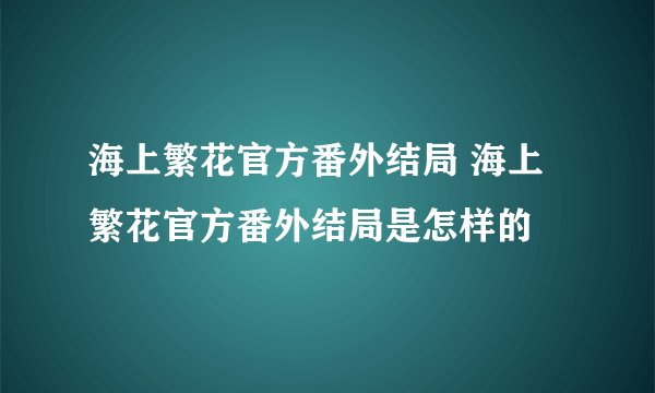 海上繁花官方番外结局 海上繁花官方番外结局是怎样的