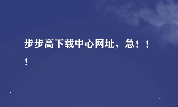 步步高下载中心网址，急！！！
