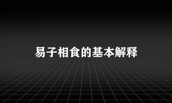 易子相食的基本解释