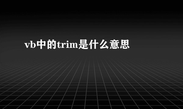 vb中的trim是什么意思