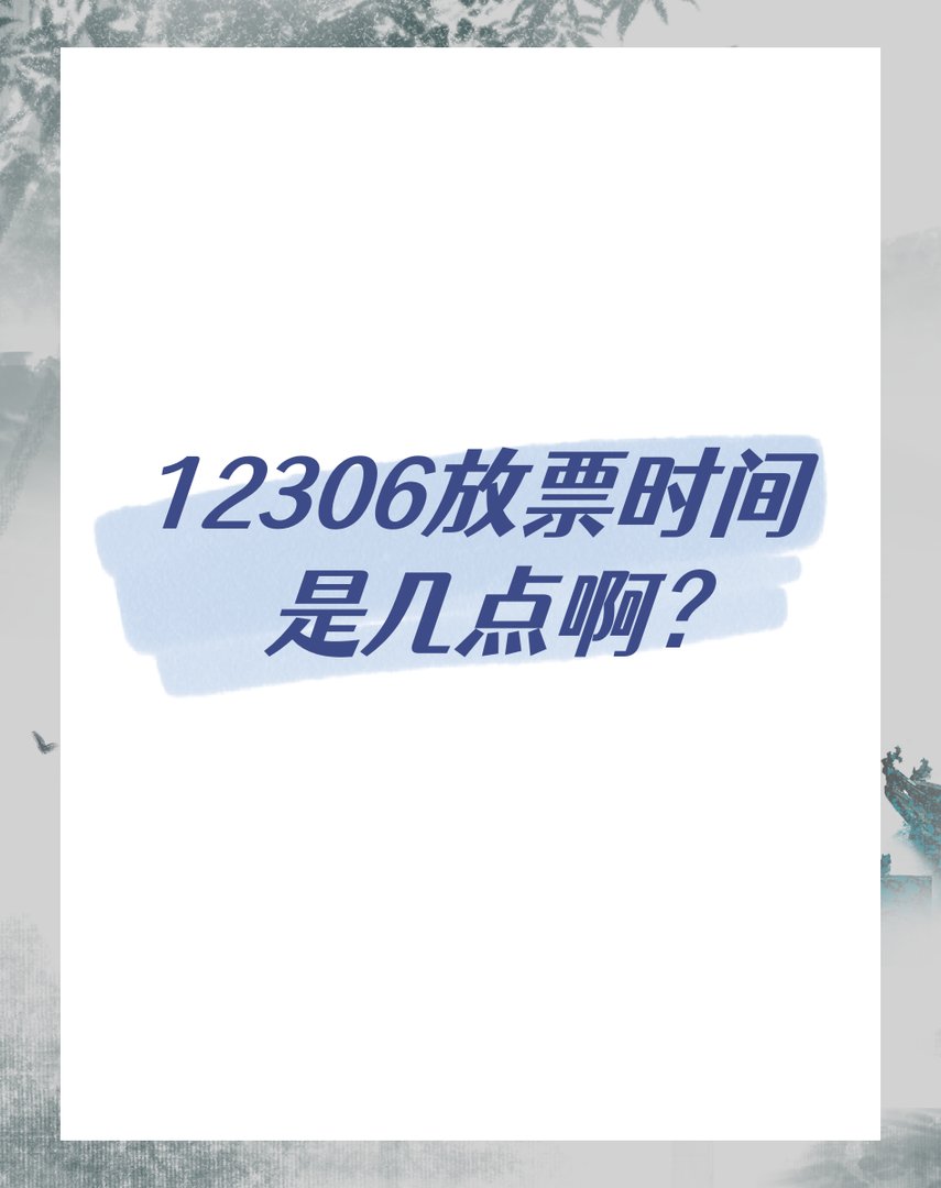 12306放票时间是几点啊？