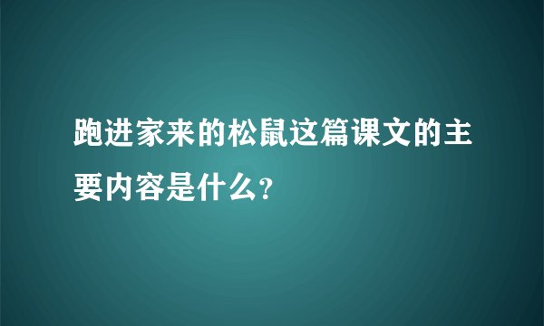 跑进家来的松鼠这篇课文的主要内容是什么？