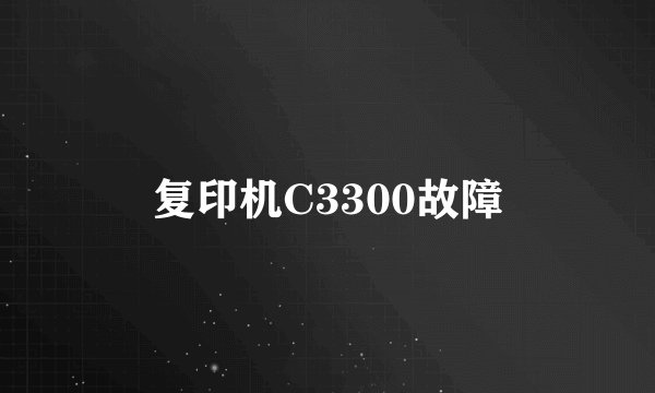 复印机C3300故障