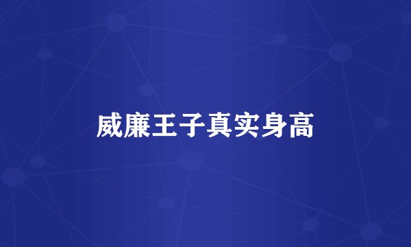 威廉王子真实身高