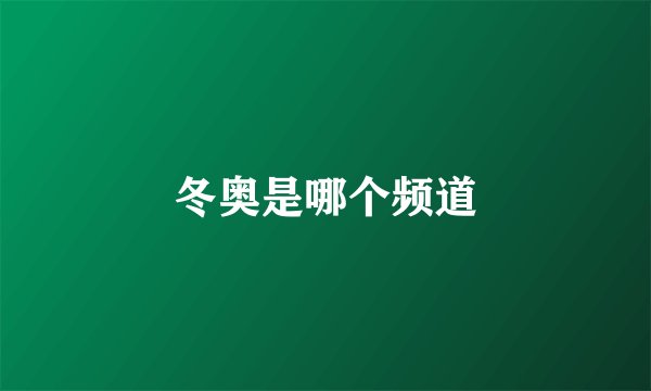 冬奥是哪个频道