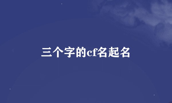三个字的cf名起名