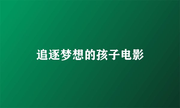 追逐梦想的孩子电影