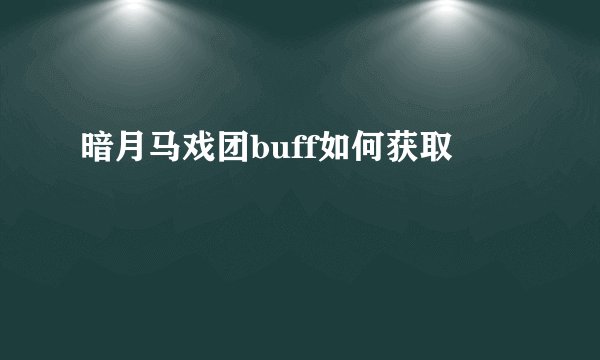 暗月马戏团buff如何获取