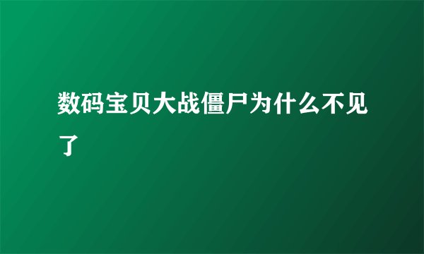 数码宝贝大战僵尸为什么不见了