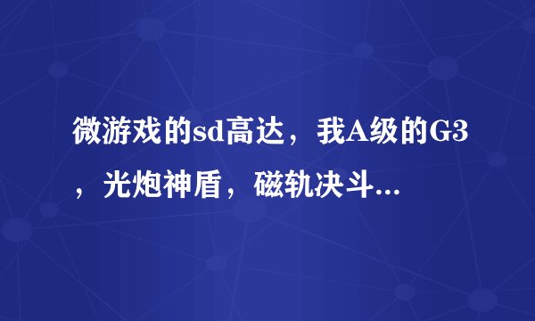 微游戏的sd高达，我A级的G3，光炮神盾，磁轨决斗到25级就说满级了，怎么回事。