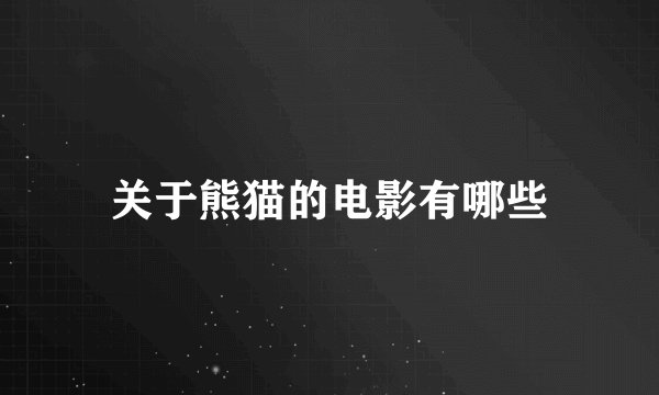 关于熊猫的电影有哪些