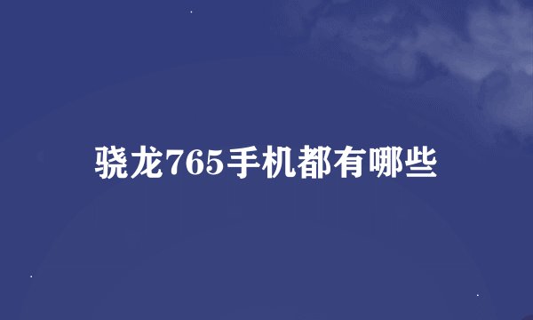 骁龙765手机都有哪些