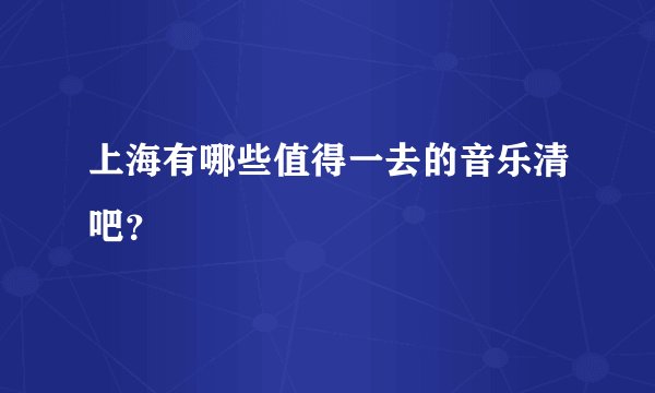 上海有哪些值得一去的音乐清吧？