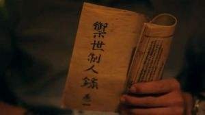 御世制人录是什么