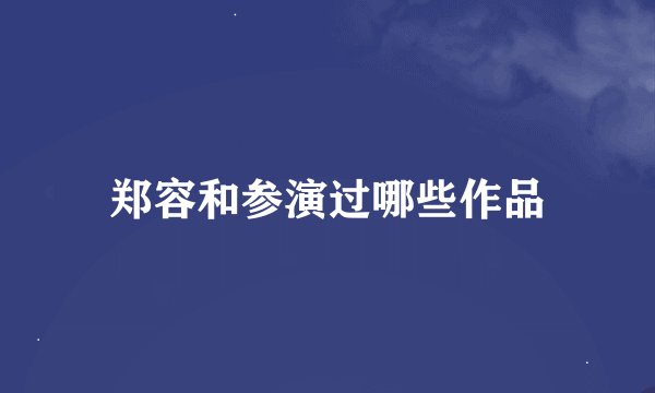 郑容和参演过哪些作品