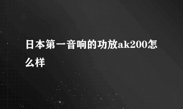 日本第一音响的功放ak200怎么样