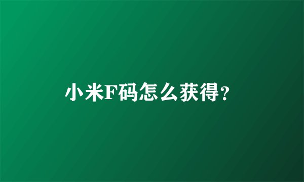 小米F码怎么获得？