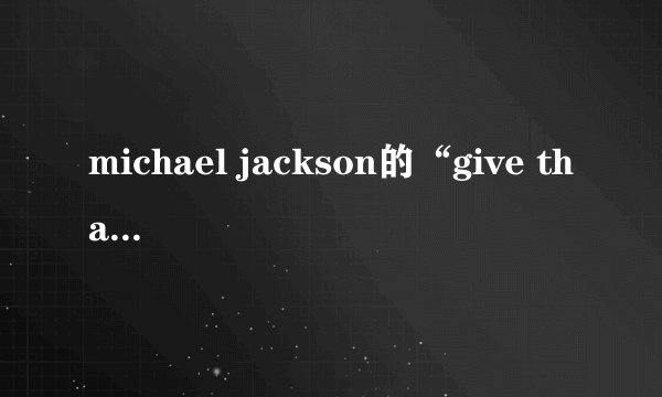 michael jackson的“give thanks to allah”歌词是什么意思
