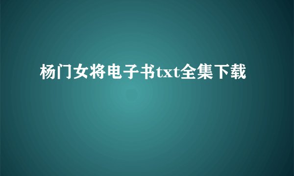杨门女将电子书txt全集下载