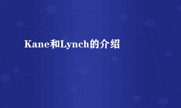 Kane和Lynch的介绍