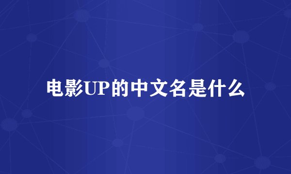 电影UP的中文名是什么