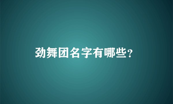 劲舞团名字有哪些？