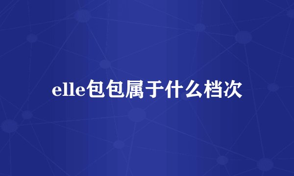 elle包包属于什么档次