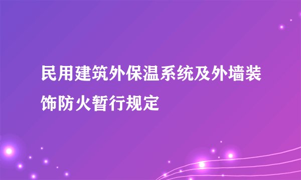 民用建筑外保温系统及外墙装饰防火暂行规定